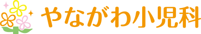 やながわ小児科